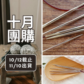 【十月】潮鉤輪針60cm