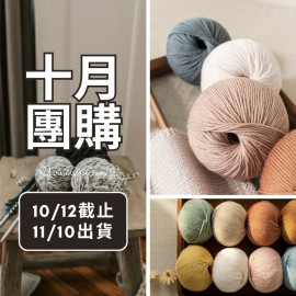 【十月】莫蘭迪6美麗諾 50g×5