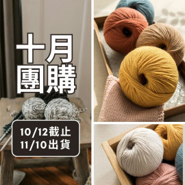 【十月】莫蘭迪4美麗諾 50g×5