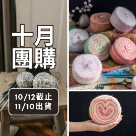 【十月】印象日出 長段染噴毛紗100g×5