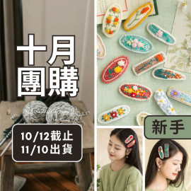 【十月】花語刺繡髮夾