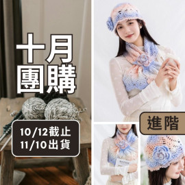 【十月】山茶綺夢圍巾帽子套裝(創)