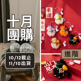 【十月】一馬當先掛件