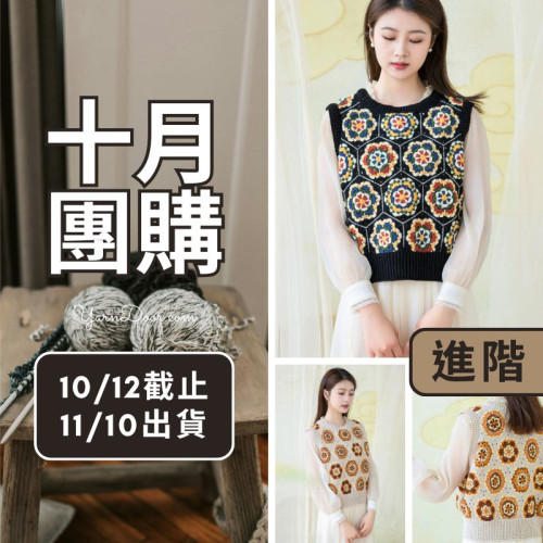 【十月】瑯瓷拼花背心