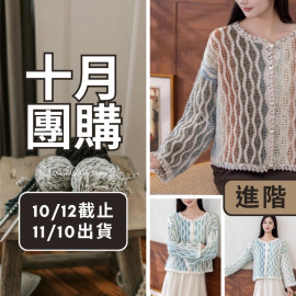 【十月】水紋開襟衫