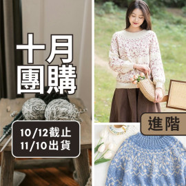 【十月】花舞育克毛衣