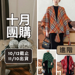 【十月】魔術方塊披肩