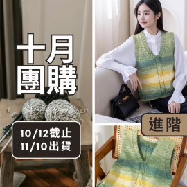 【十月】織光麻花紐扣馬甲(創)