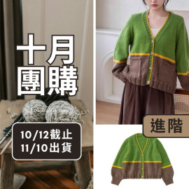 【十月】森嶼撞色開襟衫(創)