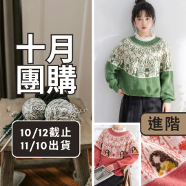 【十月】蒙娜麗莎育克