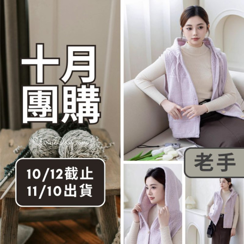 【十月】雲野開襟小龜背輪廓馬甲(創)