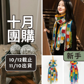 【十月】多彩方格圍巾