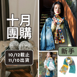 【十月】多變祖母方格拼花織圍巾