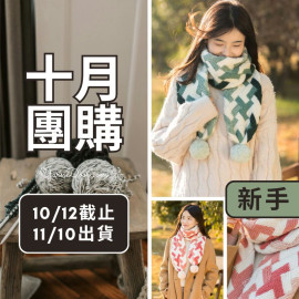【十月】白樺風車圍巾