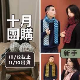 【十月】歷史紋樣圍巾