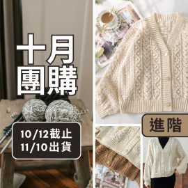 【十月】胡桃羊毛開襟衫