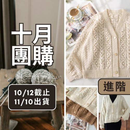 【十月】胡桃羊毛開襟衫