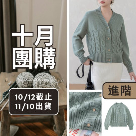 【十月】復古絞花V領開襟衫(創)