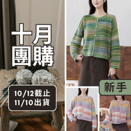 【十月】雨松開衫