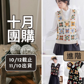 【十月】風車拼花背心