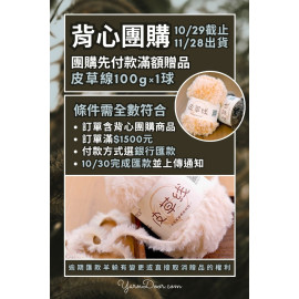 【背心團】先付款滿額贈品