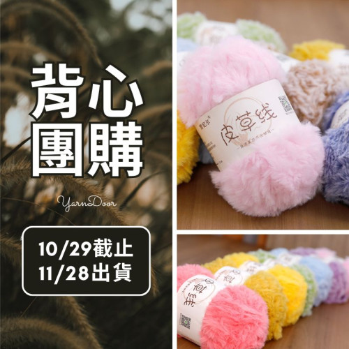 【背心團】皮草線 純色系 100g×5