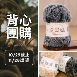 【背心團】皮草線 夾花系 100g×5