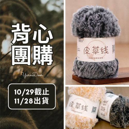 【背心團】皮草線 夾花系 100g×5