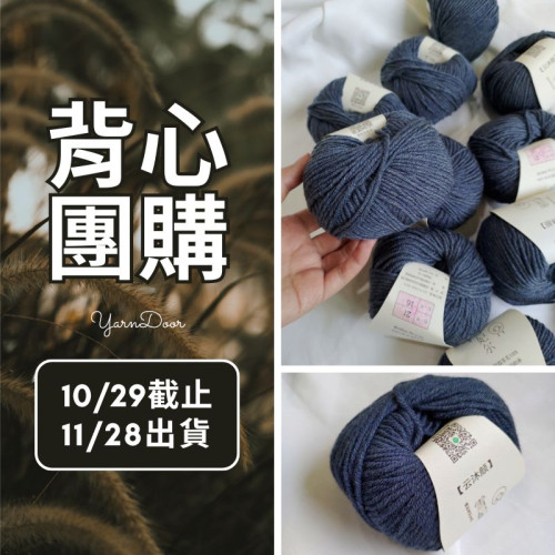 【背心團】雲沐顏美麗諾 50g×5