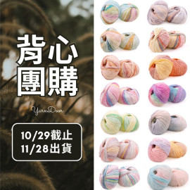 【背心團】琉璃云100G 新色