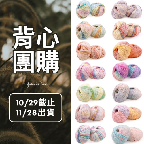 【背心團】琉璃云100G 新色