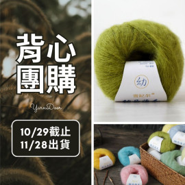 【背心團】美麗諾幼毛海 20g×5