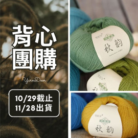 【背心團】升級版秋韻 50g×5