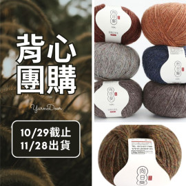 【背心團】向日葵 昔得蘭嬰駝絨 50g×4