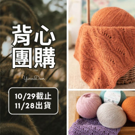 【背心團】駝顏50g×5 新色