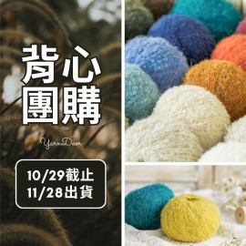 【背心團】圈圈紗 50g