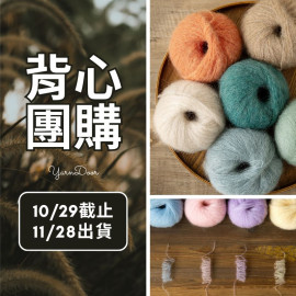 【背心團】南非幼毛海 20g×5