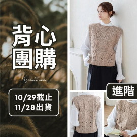 【背心團】冷萃鉤針馬甲(創)