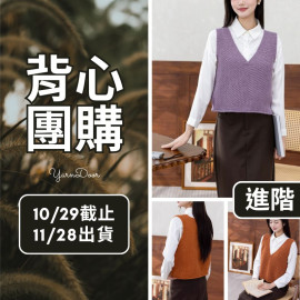 【背心團】文化人毛背心