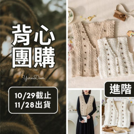 【背心團】榛果親子馬甲