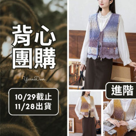 【背心團】歲月繫帶馬甲