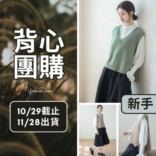 【背心團】織悅前開叉背心