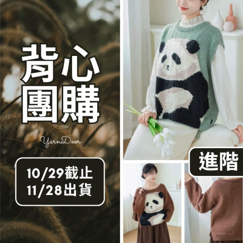 【背心團】熊貓背心毛衣(創)