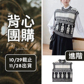 【背心團】繭影背心(創)