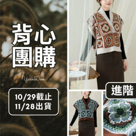 【背心團】岩彩拼花馬甲