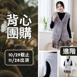 【背心團】金絨青果領馬甲