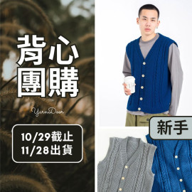 【背心團】阿倫花樣男士開襟背心