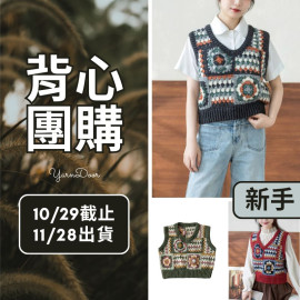 【背心團】青陽復古拼花馬甲