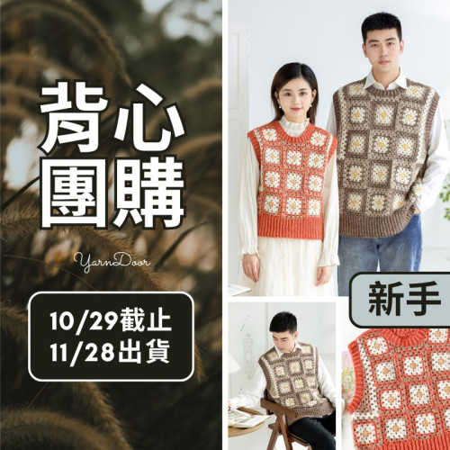 【背心團】方回情侶拼花背心