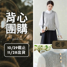 【背心團】雅質背心(創)